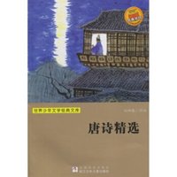 《世界少年文学经典文库·唐诗精选》