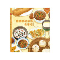 《香喷喷的早饭,我要吃!》(精装)