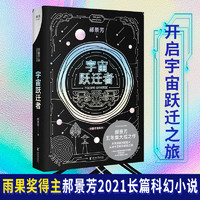 宇宙跃迁者（雨果奖作者郝景芳新作，链接古老中国与未来的“时空虫洞”，开启宇宙跃迁之旅。）