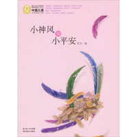 《中国儿童文学经典100部·小神风和小平安》