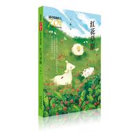 《新中国成立70周年儿童文学经典作品集·红花草原》