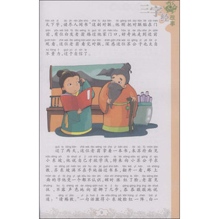 《中国少年儿童启蒙经典·三字经故事》