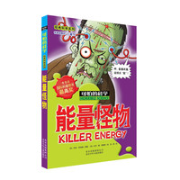 《经典科学系列·可怕的科学:能量怪物 》