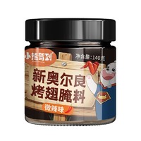 Bear Coming 小熊驾到 新奥尔良烤翅腌料 微辣味