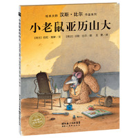 《绘本大师汉斯·比尔作品系列·小老鼠亚历山大》（精装）