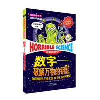 《可怕的科学·经典数学系列:数字-破解万物的钥匙》