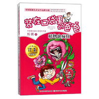 《中国原创儿童文学品牌书系·装在口袋里的爸爸：植物也疯狂》