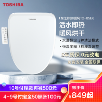 TOSHIBA 东芝 即热智能马桶盖全自动家用暖风烘干带冲洗器电动卫浴坐便盖板T2系列0.1秒即热