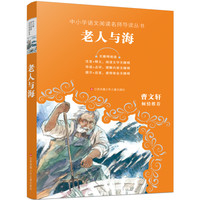 《中小学语文阅读名师导读丛书·老人与海》
