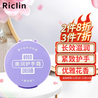 Riclin 润可霖 美润（紧致型）护手霜 盒装95g（护手霜长效滋润）