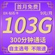 中国电信 电信手机卡不限速全国通用5g流量卡校园卡 （电信钻石卡）19元103G流量+300分钟+选号