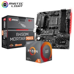 AMD 微星B450M MORTAR迫击炮 MAX R5 5600X(散片)套装