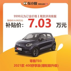零跑T03 2021款 400舒享版(赠轮毂升级) 车小蜂汽车新车订金