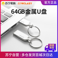 Teclast 台电 U盘64g金属电脑u盘高速迷你防水车载学生办公投标礼品优盘官方正品移动便携大容量