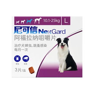 NexGard 尼可信 狗狗体外驱虫药 除跳蚤蜱虫打虫药 L号 10.1-25kg体重犬用(3粒整盒)