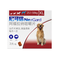 NexGard 尼可信 1777108 犬用内服驱虫咀嚼片 25.1-50kg 1粒