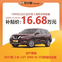 NISSAN 日产 奇骏 2021款 2.0L CVT 2WD XL ITS舒适纪念版 汽车新车订金