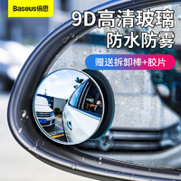BASEUS 倍思 倒车小圆镜后视镜倒车镜盲区辅助镜360度多功能盲点反光镜