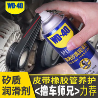 WD-40 矽质润滑剂消除发动机皮带异响橡胶养护汽车门车窗润滑WD40