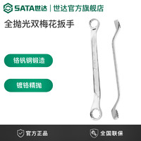 SATA 世达 梅花扳手双头汽修维修板子修车工具眼镜板手全抛光眼睛扳子