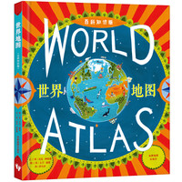 《世界地图》（百科知识版）