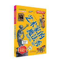 《可怕的科学·科学新知系列:艺术家的魔法秀》