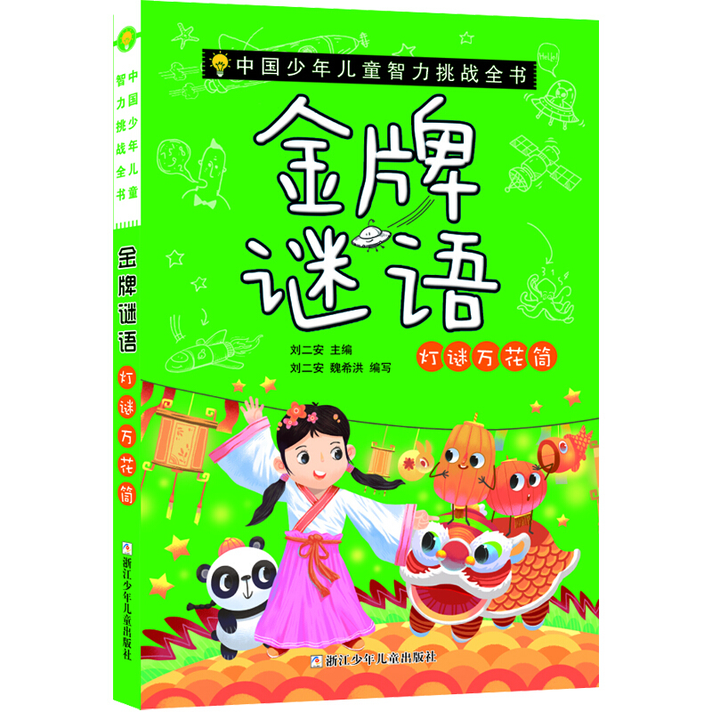 《中国少年儿童智力挑战全书·金牌谜语：灯谜万花筒 》