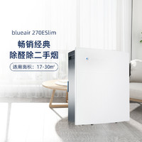 Blueair 布鲁雅尔 270ESlim智能监测轻音除甲醛/颗粒物杀菌消毒空气净化器