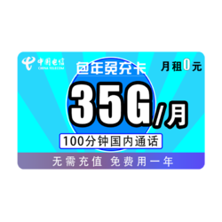 CHINA TELECOM 中国电信 包年免充卡 （5GB通用流量+30GB专属流量+100分钟通话）