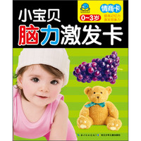 《小宝贝脑力激发卡·情商卡》