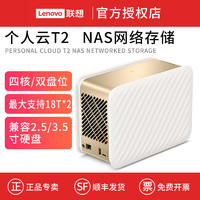 Lenovo 联想 个人云T2 Pro家庭云网盘 四核双盘位3.5寸硬盘 网络存储NAS