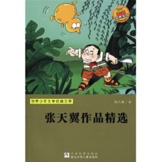 《世界少年文学经典文库·张天翼作品精选》