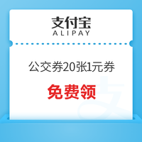 支付宝公交券20张1元券