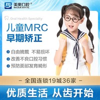 美奥口腔 儿童MRC早期矫正器（简单案例）