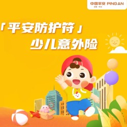 平安保险 防护符少儿意外险 含熊孩子责任