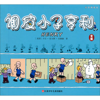 《国外经典漫画彩色典藏本·调皮小子亨利》