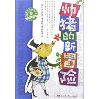 《全球儿童文学典藏书系·幽默新童话系列：帅猪的新冒险》