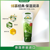 Kamill 洋甘菊倾慕经典护手霜女滋润 100ml