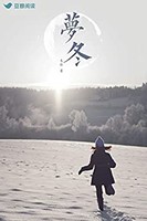 《梦冬》Kindle电子书