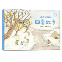 《讲给孩子的四季故事·冬》(精装)