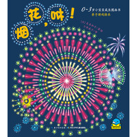 《0-3岁小宝贝成长故事书·亲子游戏绘本:烟花,咻!》