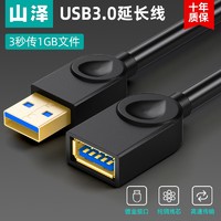 SAMZHE 山泽 USB延长线 USB公对母 高速传输电脑U盘鼠标键盘打印机充电器加长数据线 时尚款1GB文件3秒传 1米