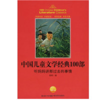 《中国儿童文学经典100部·听妈妈讲那过去的事情》