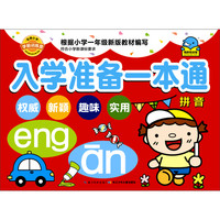 《入学准备一本通·拼音》