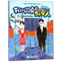 《我的同桌是外星人1·定制爸爸妈妈》（彩图注音版）
