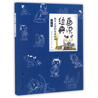《画说经典·孩子必读的成语故事:蓝卷》