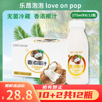 Love On Pop 乐昂泡泡 椰汁整箱植物蛋白饮料生榨椰子水275ml*6/12椰奶生椰拿铁