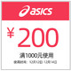  天猫 asics旗舰店 满1000元-200元　