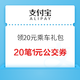  领20元乘车礼包　