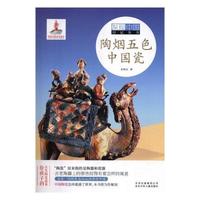 《发现中国印记丛书·陶烟五色中国瓷》